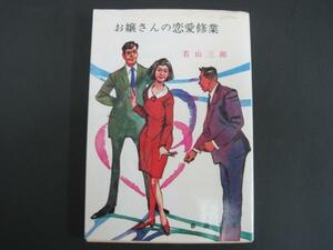 お嬢さんの恋愛修業　若山三郎著　春陽文庫