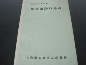 智東遺跡D地点　郷土資料集 第11集　北海道名寄市立図書舘