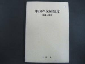 米国の医療制度　変遷と模索　小野肇著　昭和５８年初版発行