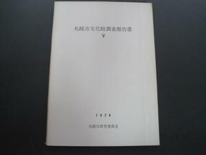 札幌市文化財調査報告書？　N126遺跡　昭和49年発行
