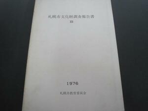 札幌市文化財調査報告書 ？　T210遺跡　昭和51年発行