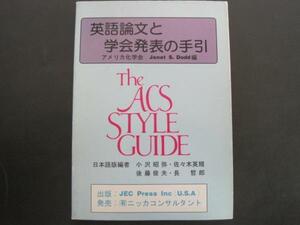 英語論文と学会発表の手引　アメリカ化学会　Janet　S.　Dodd編 編集者：小澤昭弥・佐々木英規 他 昭和63年発行　送料無料