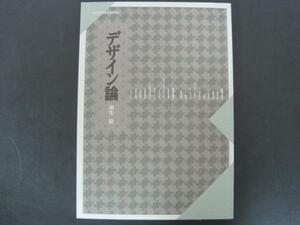 デザイン論　羽生清編著　非売品　京都造形芸術大学　2012年第5版第5刷発行