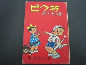 ピク坊/ガメ子の巻　市川良夫著　自費出版 1970年発行