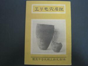 エリモ穴居趾　幌泉中学校郷土研究會編　昭和二十五年発行　送料無料