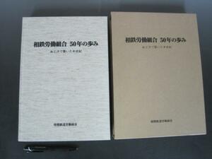 相鉄労働組合50年の歩み 血と汗で築いた半世紀