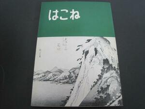 はこね　箱根町教育委員会『はこね』編集委員会　1972年改訂版