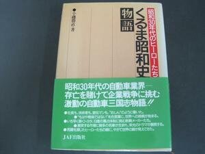 くるま昭和史物語　小磯勝直著　JAF出版社　昭和63年初版1刷発行