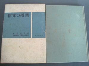 作文の授業　小田原市立下府中小学校　明治図書 1964年 初版発行