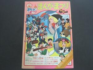 東映まんがまつり　映画パンフレット　1977年　「ジャッカー電撃隊」「キャンディ・キャンディ」「ドカベン」他　送料無料