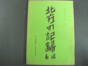 東京芸術座第十一回公演　上演台本 北方の記録　－七場ー
