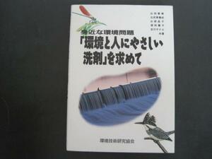 身近な環境問題　「環境と人にやさしい洗剤」を求めて　 環境技術研究協会　1994年初版第1刷発行　送料無料