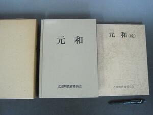 元和　正・続２冊揃　北海道乙部町　昭和５１年