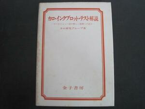 カロ・インクブロット・テスト解説　－ロールシャッハ法の新しい展開への試み－　カロ・研究グループ著　昭和47年初版発行　送料無料