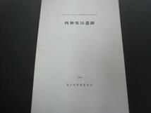 西神楽16遺跡　旭川市教育委員会　1994年発行_画像1