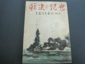 世紀の決戦　伊藤金次郎著　昭和16年発行　昭和書房版