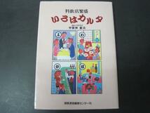 料飲店繁盛 いろはカルタ 酒販通信編集センター 平成7年初版発行_画像1