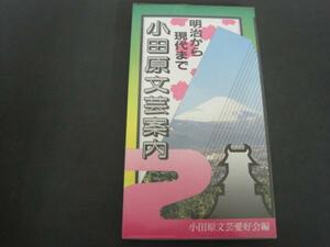 明治から現代まで 小田原文芸案内　小田原文芸愛好会 1989年発行