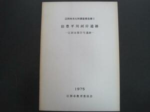 江別市文化財調査報告書？　旧豊平川河岸遺跡　－江別市第31号遺跡－　執筆：中村齋・松下亘　江別市教育委員会　1976年発行　　送料無料