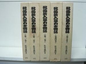 戦後新入幕力士物語 全5巻揃 佐竹義惇著