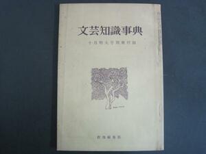 文芸知識事典　「群像」昭和３９年１０月特大号別冊付録