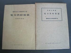 実験短波工学叢書第９巻　電力供給装置　昭和１５年初版発行