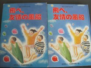 飛べ、友情の風船 愛の会創作童話集　 昭和６２年発行