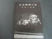 日本美術小史　美術と思想の展開 石田一良著 昭和32年初版発行_画像1