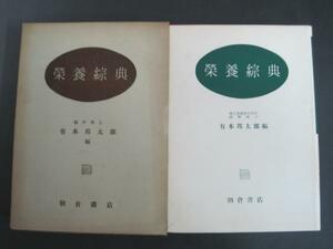 栄養総典　有本邦太郎著　朝倉書店　昭和29年初版発行