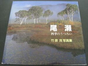 尾瀬　四季のうつろい　竹原茂写真集　財団法人林野弘済会前橋支部　1994年発行　送料無料