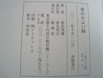 夢のかよい路　前田茂雄著　龍書房　2012年初版発行_画像3