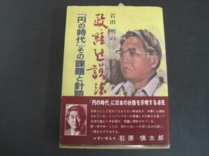 岩田明の政・経辻説法　「円の時代」その課題と針路