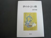 夢のかよい路　前田茂雄著　龍書房　2012年初版発行_画像1