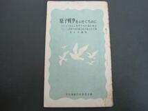 原子戦争をふせぐために　平和擁護日本委員会編　１９５５年発行_画像1