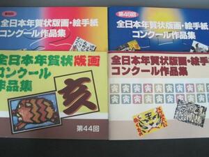 全日本年賀状版画コンクール作品集 第４４回～４７回（４冊）