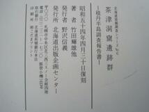 北海道発掘調査シリーズ№6　茶津洞窟遺跡群　－積丹半島調査報告書－　昭和五十四年復刻　竹田輝雄他著　送料無料_画像2