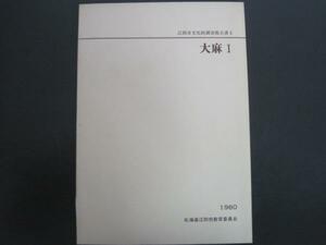 江別市文化財調査報告書？　大麻？　中村齋編著　1980年　北海道江別市教育委員会　送料無料