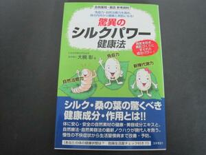 驚異のシルクパワー健康法　大槻彰著　コスモ21　2012年1刷発行