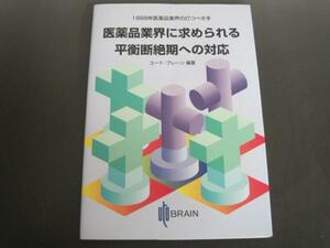 医薬品業界に求められる平衡断絶期への対応 １９９９年発行