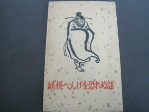 妖怪へんげを恐れぬ話　中国科学院文学研究所編　1961年初版発行