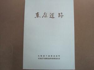 恵庭遺跡　北海道千歳郡恵庭町　北海道千歳郡恵庭町教育委員会　昭和41年発行　送料無料