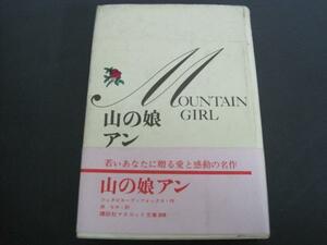 山の娘アン　ジュヌビエーブ=フォックス作　岸なみ訳