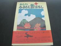 私たちのふるさと昔ばなし（限定愛蔵版）　1982発行_画像1