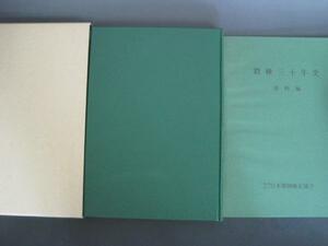 穀検三十年史　編集・発行：財団法人　日本穀物検定協会　昭和57年発行　送料無料