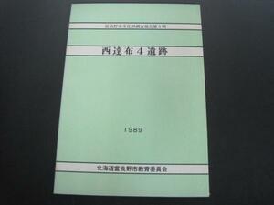 富良野市文化財調査報告第5輯　西達布4遺跡　1989年発行