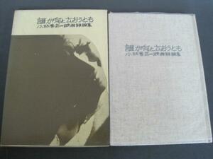 誰が何と云おうとも　小林善武＝映画評論集（非売品）　