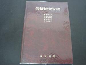 最新給食管理　学建書院　赤羽正之他著　昭和51年第1版第2刷発行