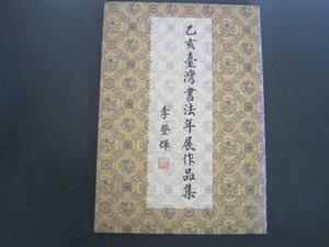 乙亥台湾書法年展作品集　中華文化復興運動總會発行　中華民國84年出版　送料無料