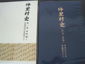 仲里村史　第二巻　資料編1　仲里間切旧記・仲里関係オモロ　仲里村役場　平成10年発行　送料無料