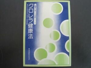 クロレラ健康法　35歳からの健康シリーズ　武智クロレラ研究所所長・医学博士　武智芳郎著　学習研究社　送料無料